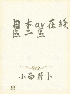 日本av在线一区二区封面