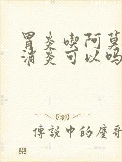 胃炎吃阿莫西林消炎可以吗