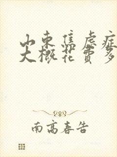 山东焦虑症费用大概花费多少钱封面