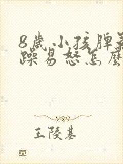 8岁小孩脾气暴躁易怒怎么办