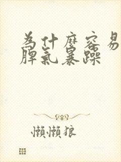 为什么容易发火脾气暴躁