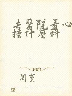 去医院看心血管挂什么科