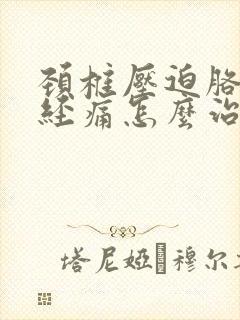 颈椎压迫胳膊神经痛怎么治封面