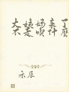大姨妈来了十天不走吃什么药