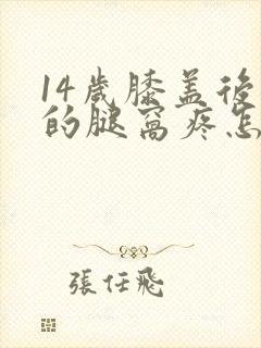 14岁膝盖后面的腿窝疼怎么回事呢封面