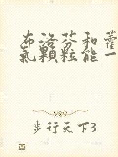 布洛芬和藿香正气颗粒能一起吃吗