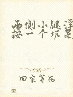 两侧小腿浮肿一按一个坑是怎么回事
