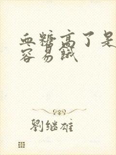 血糖高了是不是容易饿