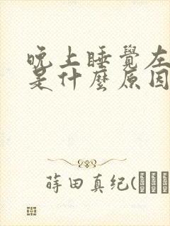 晚上睡觉左手麻是什么原因