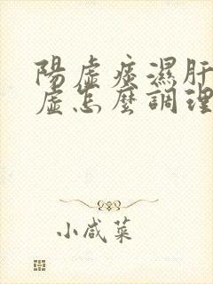 阳虚痰湿肝郁脾虚怎么调理封面