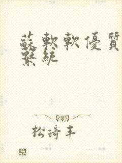 苏软软优质灌溉系统