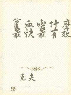 贫血吃什么补血最快最有效
