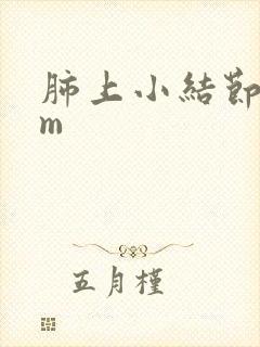 肺上小结节8mm