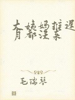 大姨妈推迟半个月都没来