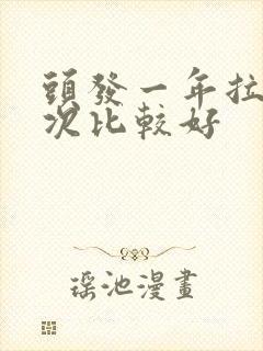 头发一年拉直几次比较好