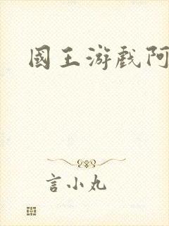 国王游戏阿力