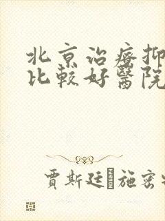 北京治疗抑郁的比较好医院封面