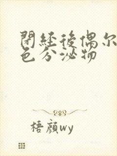 闭经后偶尔有褐色分泌物