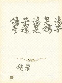 鸽子汤是汤有营养还是鸽子有营养