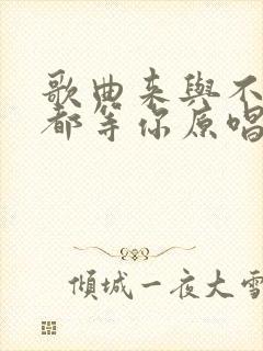 歌曲来与不来我都等你原唱