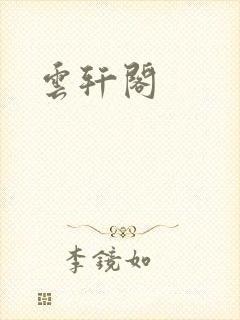 云轩阁
