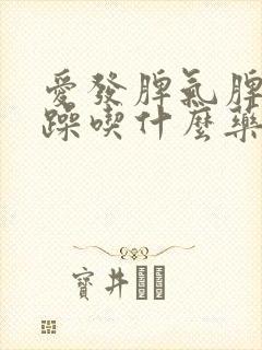 爱发脾气脾气暴躁吃什么药