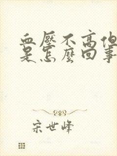 血压不高但头晕是怎么回事