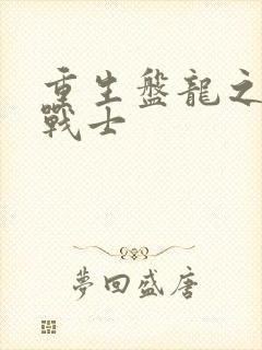 重生盘龙之龙血战士
