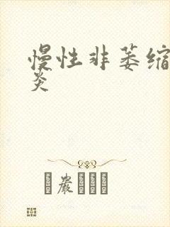 慢性非萎缩行胃炎