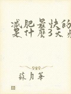 减肥最快的方法是什么3天瘦10斤