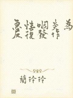 急性咽炎为什么反复发作封面