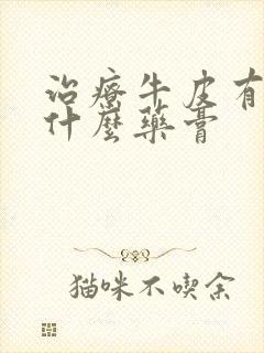 治疗牛皮有癣用什么药膏