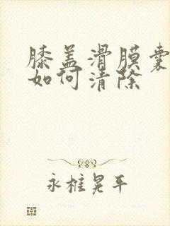 膝盖滑膜囊积液如何清除封面