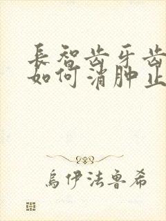 长智齿牙齿肿痛如何消肿止痛