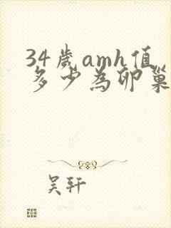 34岁amh值多少为卵巢早衰
