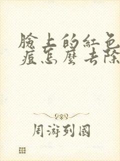 脸上的红色青春痘怎么去除