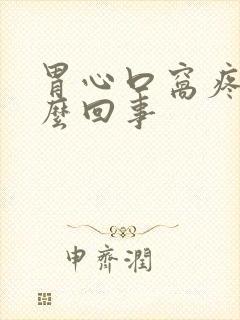 胃心口窝疼是怎么回事
