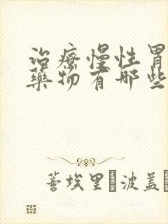 治疗慢性胃炎的药物有哪些
