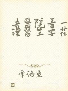 去医院看一次心理医生要花多少钱封面