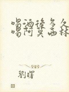 喝酒后多久可以喝阿莫西林