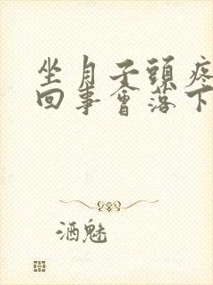 坐月子头疼怎么回事会落下病根吗