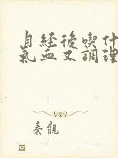 月经后吃什么补气血又调理