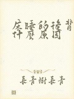 床睡的后背疼是什么原因