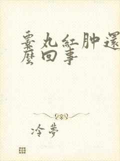 睾丸红肿还疼怎么回事封面