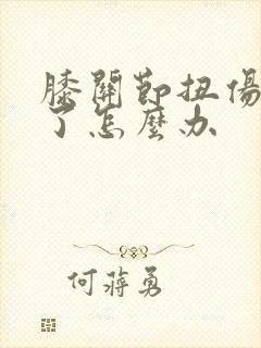 膝关节扭伤后肿了怎么办