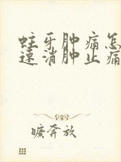 蛀牙肿痛怎么快速消肿止痛