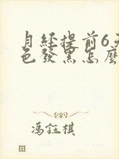 月经提前6天颜色发黑怎么回事