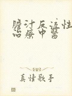 胆汁反流性胃炎治疗中医