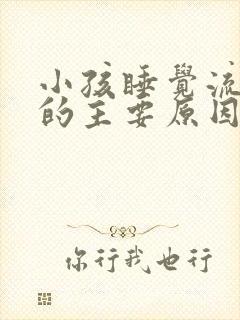 小孩睡觉流鼻血的主要原因是什么