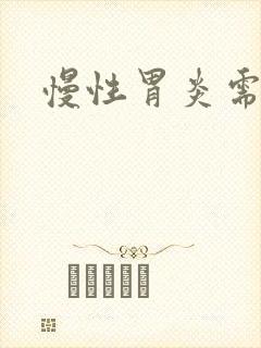慢性胃炎需咋治